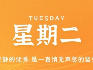 1月31日，星期二，在这里每天60秒读懂世界！