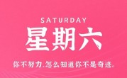 4月29日，星期六，在这里每天60秒读懂世界！