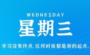 7月5日，星期三，在这里每天60秒读懂世界！