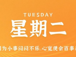 1月10日，星期二，在这里每天60秒读懂世界！