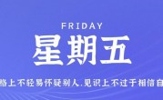 8月4日，星期五，在这里每天60秒读懂世界！