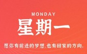 8月14日，星期一，在这里每天60秒读懂世界！