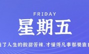 6月16日，星期五，在这里每天60秒读懂世界！