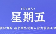 9月22日，星期五，在这里每天60秒读懂世界！