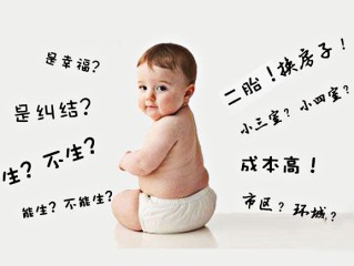 80后的你，会考虑生二胎吗？