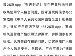滴滴又有25款App全网下架！