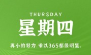 3月30日，星期四，在这里每天60秒读懂世界！