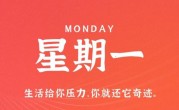 12月19日，星期一，在这里每天60秒读懂世界！