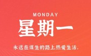 12月26日，星期一，在这里每天60秒读懂世界！