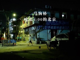 马驹桥——北京城中村的人间烟火，这里才是最真实的北漂生活