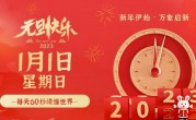 2023年1月1日，星期日，在这里每天60秒读懂世界！