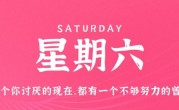 12月17日，星期六，在这里每天60秒读懂世界！